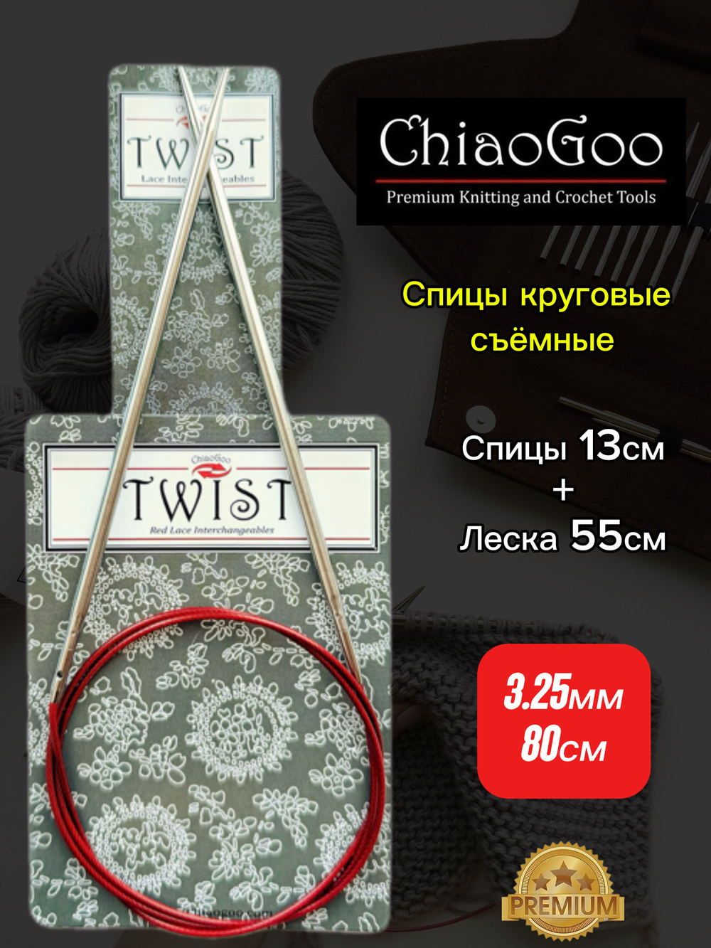 ChiaoGoo, Комплект спицы съемные 2,25мм+леска 55см, готовая длина 80см, хирургическая сталь, без эффекта памяти.