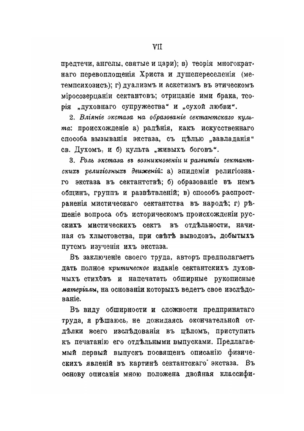 Религиозный экстаз в русском мистическом сектантстве. Часть 1. Выпуск 1 | Д. Г. Коновалов