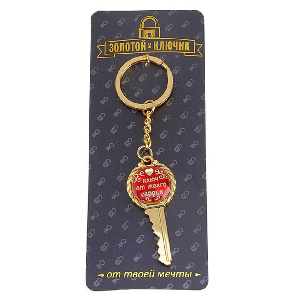 Брелок "Ключ от моего сердца" (Цвет: золотой с красным)