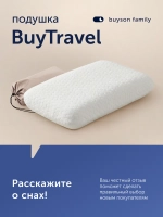 Подушка БайТревэл (в дорожном чехле)