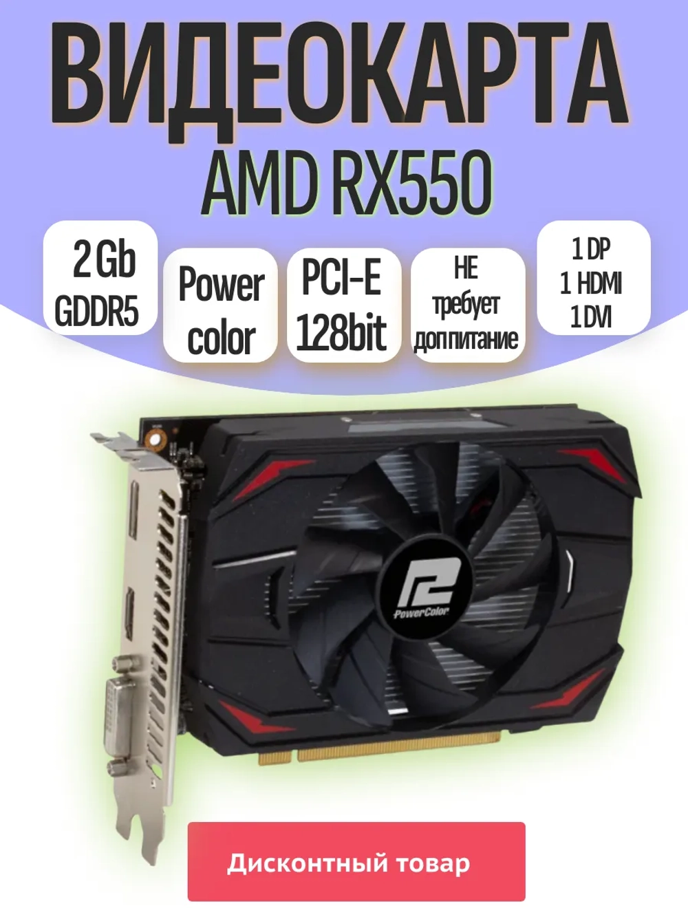 Видеокарта RX550 PowerColor 2GB