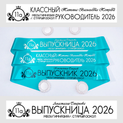 Лента наградная "Выпускник 11 класс". Арт. № 12, цвета в ассортименте.