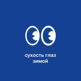 Линзы и сухость глаз в зимние месяцы: советы по уходу и увлажнению
