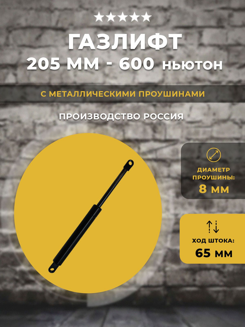 Газлифт 205 мм 600N проушина 8 мм, 1 шт