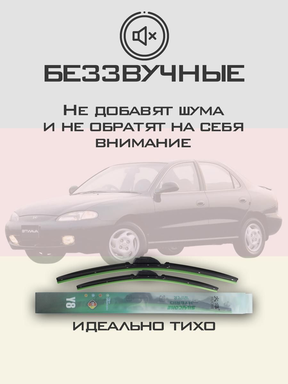 Щетки стеклоочистителя HUOYE Y8 500/450 мм на Hyundai Avante | Hook/J-Hook