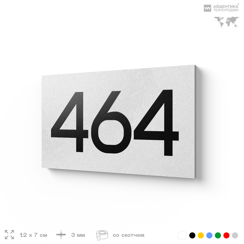 Номер на дверь 464, табличка на дверь для офиса, квартиры, кабинета, аудитории, склада, белая 120х70 мм, Айдентика Технолоджи