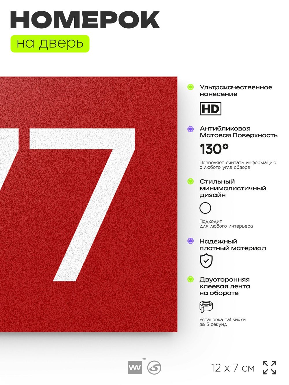 Номер на дверь 877, табличка на дверь для офиса, квартиры, кабинета, аудитории, склада, красная 120х70 мм, Айдентика Технолоджи