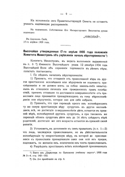 Действующия законоположения касательно старообрядцев и сектантов | А. Введенский