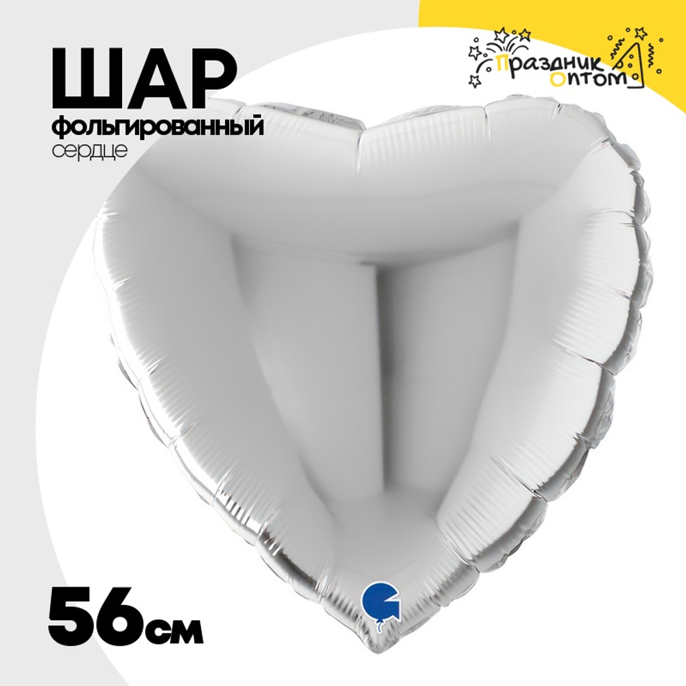 Шар фольгированный Сердце 56 см (Серебряный)