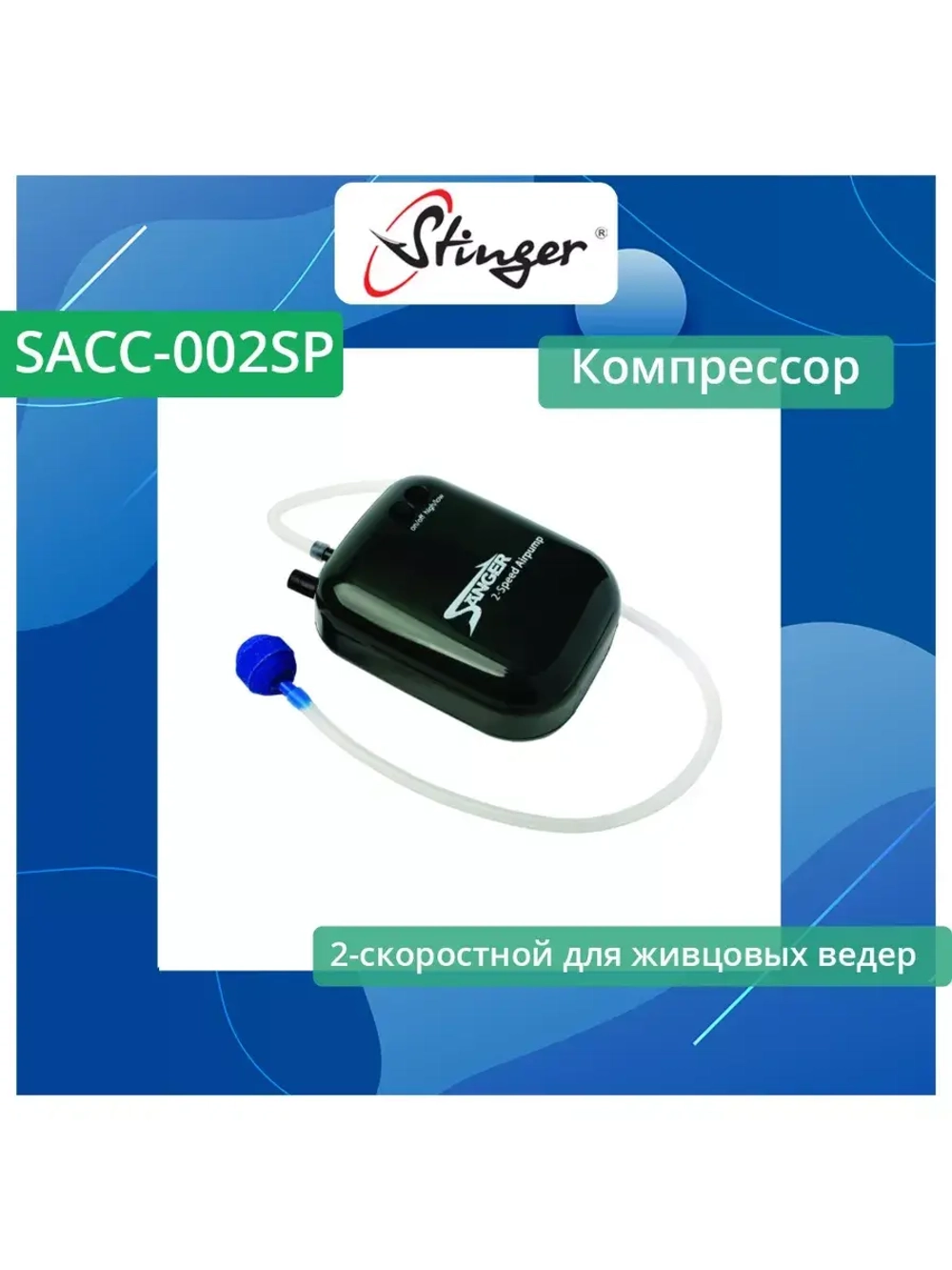 Компрессор SACC-002SP Aerator 2-speed