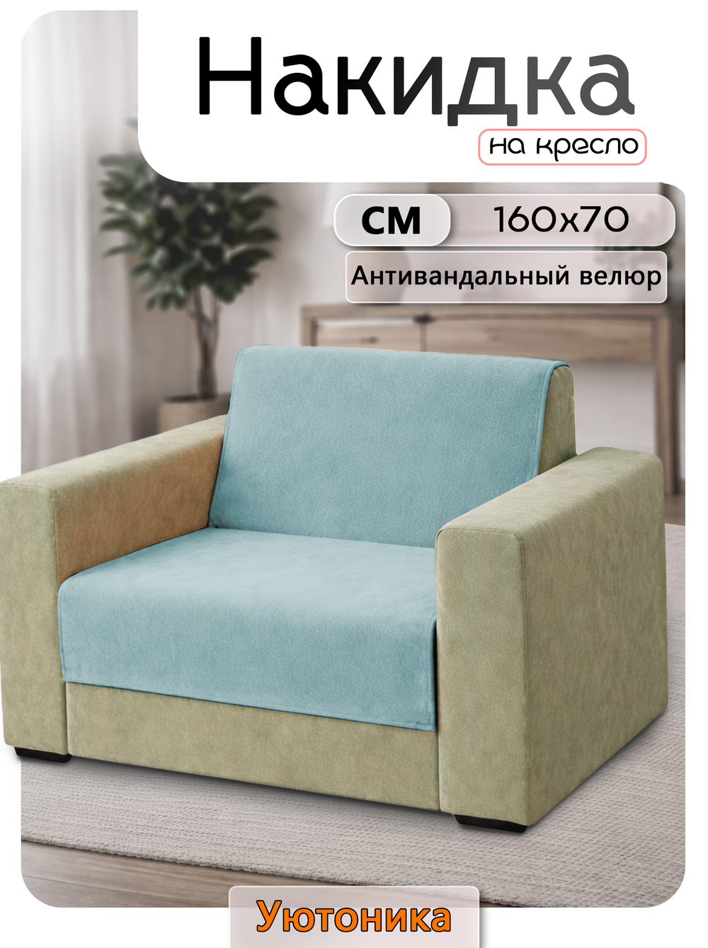 Накидка на кресло 160х70 см