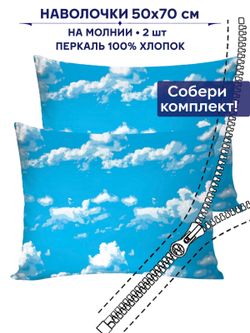Комплект наволочек 2шт Сказка "Сlouds" 50х70 см