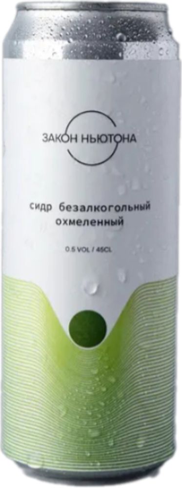 Сидр Закон Ньютона Охмеленный Безалкогольный / Zakon Nyutona 0.45 - банка