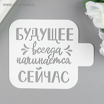 Трафарет "Будущее.." 9х9 см