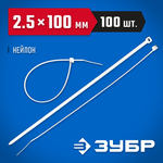 ЗУБР КС-Б1, 2.5 x 100 мм, нейлон РА66, 100 шт, белые, кабельные стяжки, Профессионал (309010-25-100)