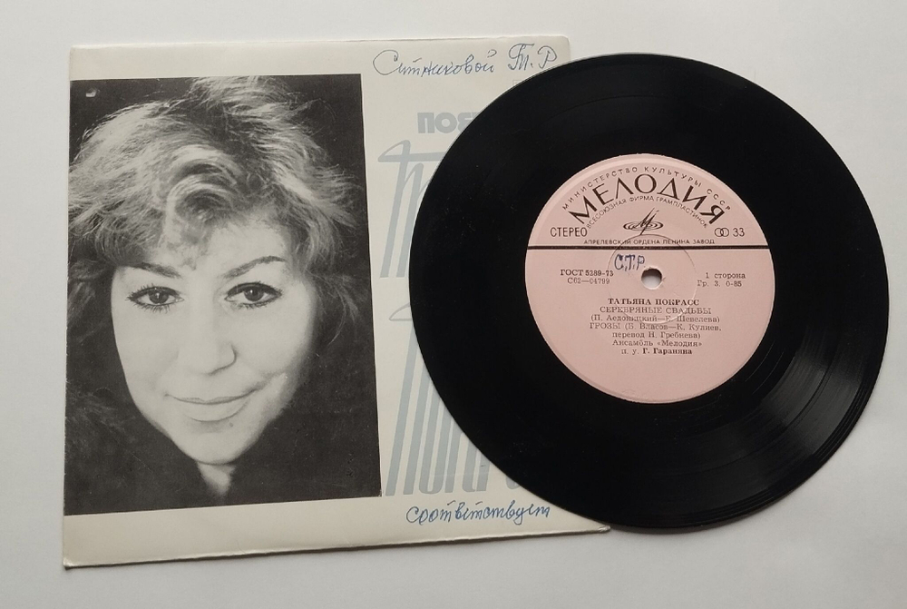 Винтажная виниловая пластинка LP Поет Татьяна Покрасс (СССР 1974) 7 дюймов