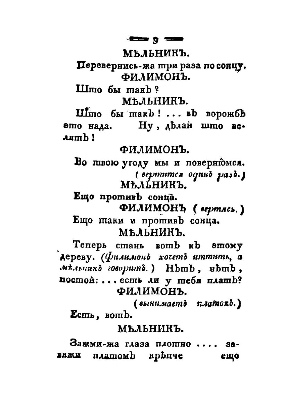 Мельник, колдун, обманщик и сват | А.О. Аблесимов