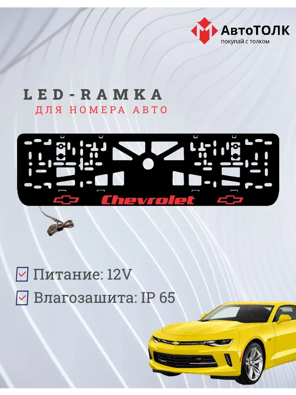 LED рамка. Chevrolet RED.