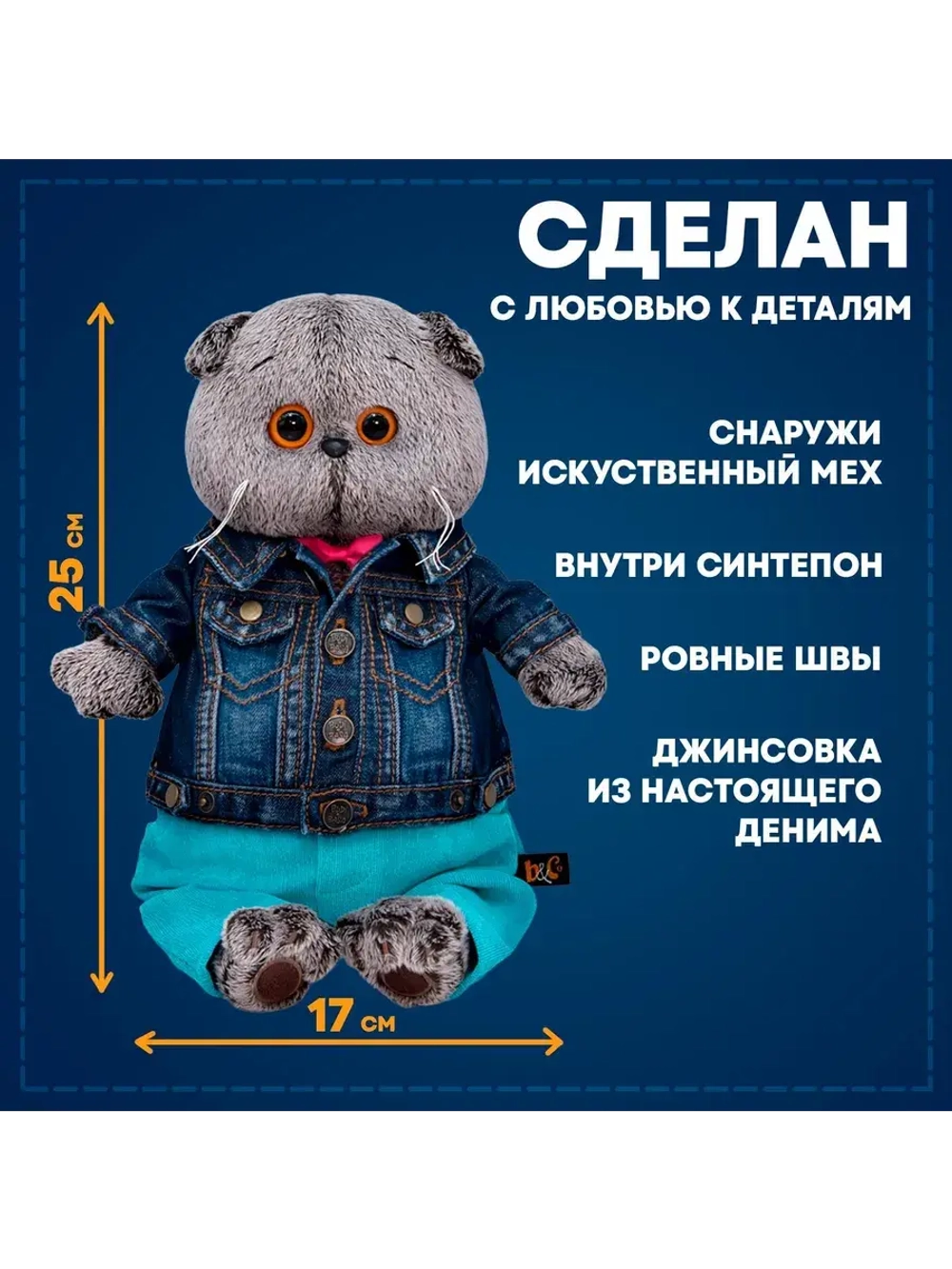 Мягкая игрушка Кот Басик в джинсовой куртке и штанах 25 см