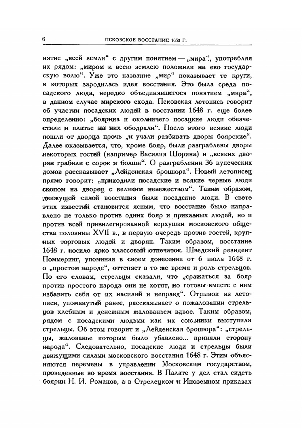 Псковское восстание 1650 года | М. Н. Тихомиров