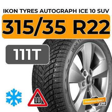 Ikon Tyres Autograph Ice 10 SUV 315/35 R22 111T XL шип.