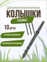 Колышки садовые Крепления для парника *10шт