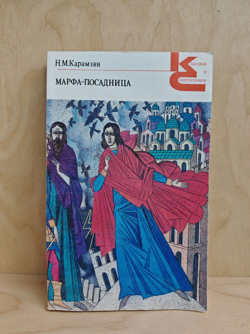 Марфа-посадница, или Покорение Новагорода