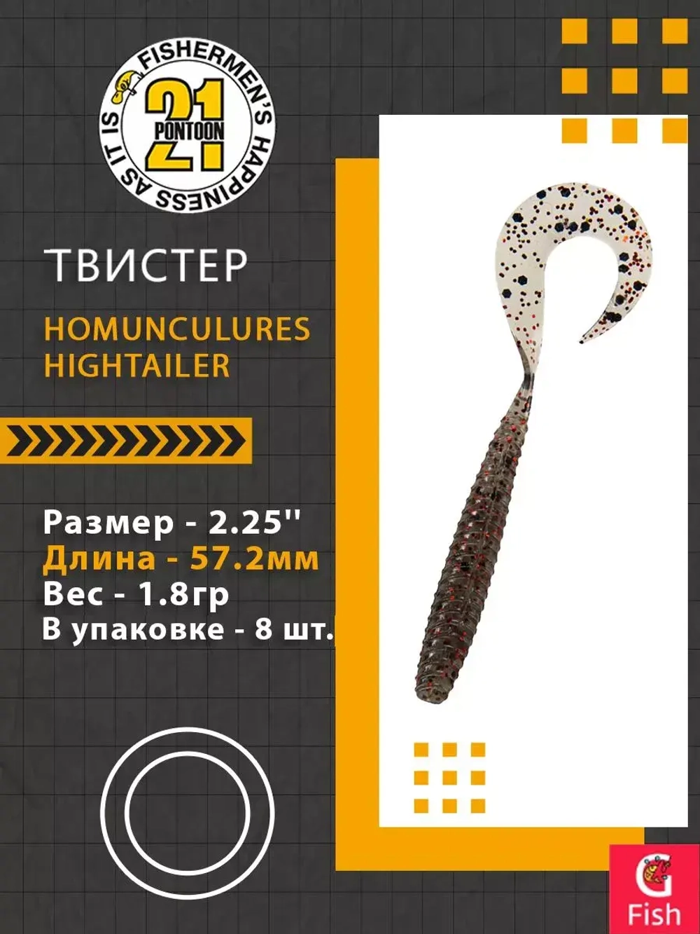 Твистер Pontoon21 Homunculures Hightailer, 2.5'', длина 63,5мм, вес 2,4гр,цвет 117