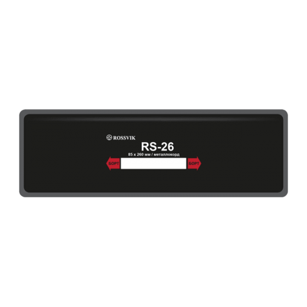 RS26T Заплата 85х260мм(10)