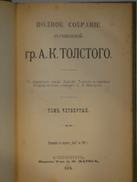 "Полное собрание сочинений Гр. А.К.Толстого в 4-х томах". А.К.Толстой. 1908г. - раритет