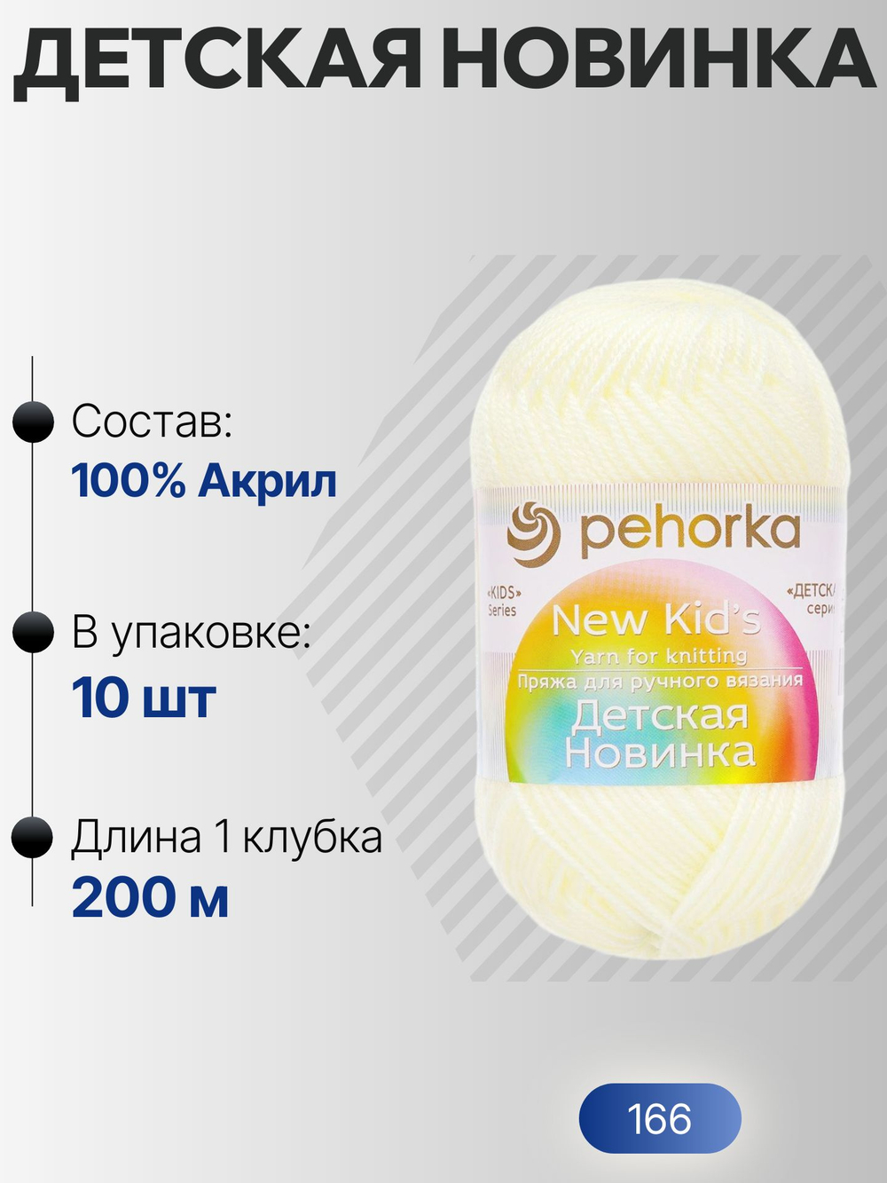 Детская новинка пряжа Пехорка 100%акрил высокообъемный 10х50г/200м (166-Суровый)