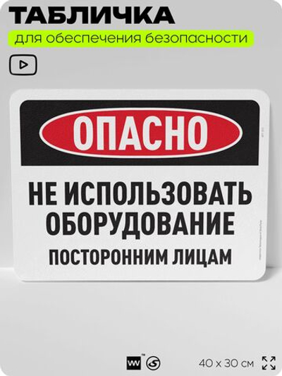 Табличка для обеспечения безопасности "Опасно, не использовать оборудование", для офиса, по охране труда для предприятия, организаций, 40х30 см, Silver Plane x Айдентика Технолоджи
