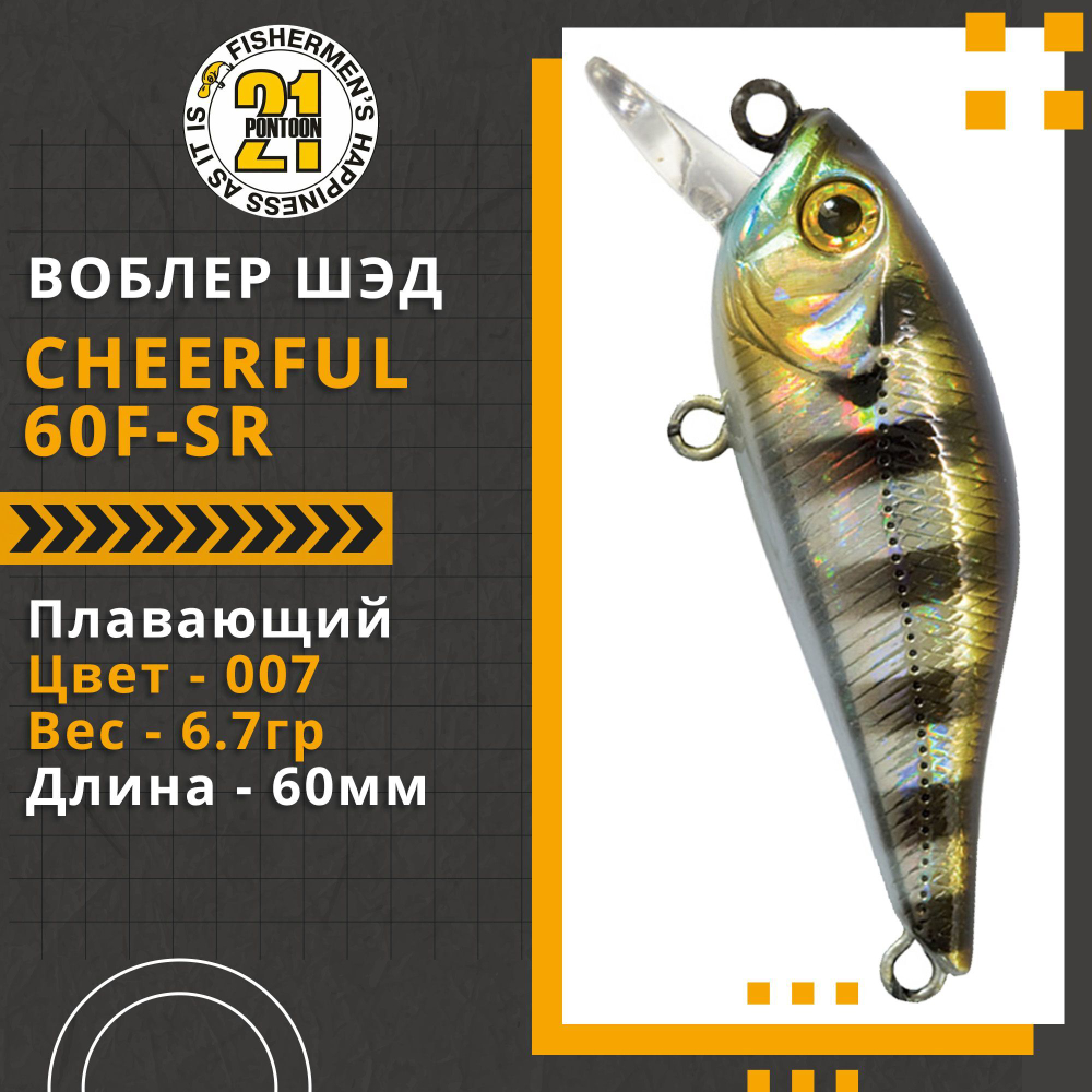 Воблер для рыбалки Pontoon21 Cheerful 60F-SR, 60мм., 6.7гр., заглубление 0.4-0.6 м., цвет 007