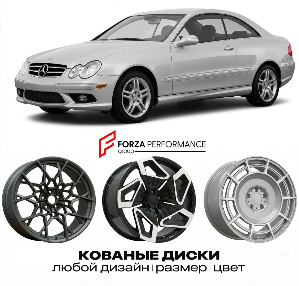 КОВАНЫЕ ДИСКИ для Mercedes-Benz CLK-Class C209/A209 2002-2005 Мерседес-Бенц
