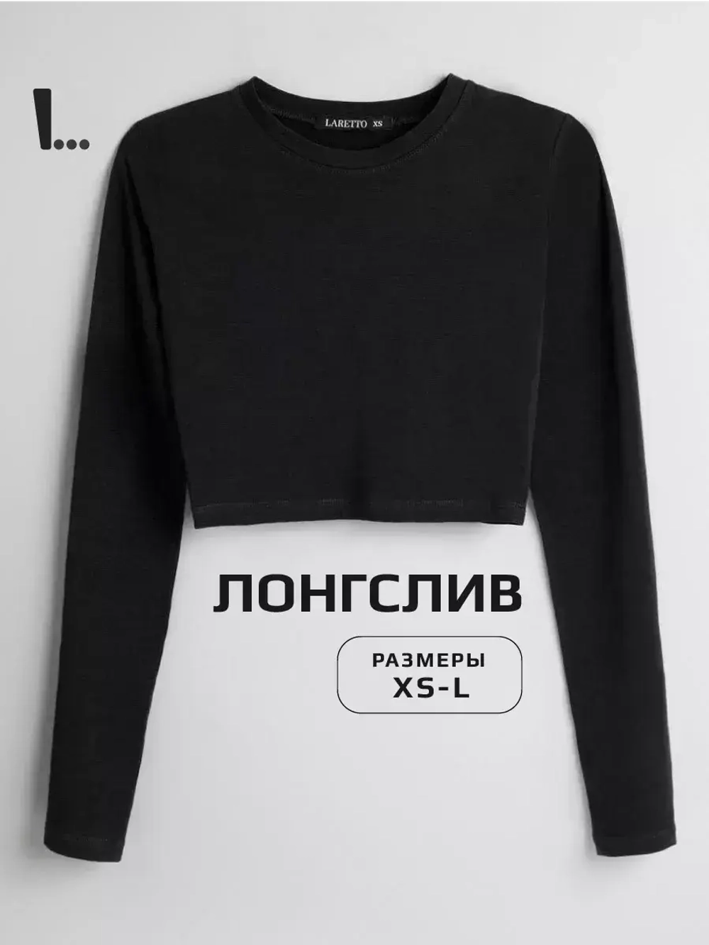 Лонгслив укороченный облегающий с длинным рукавом