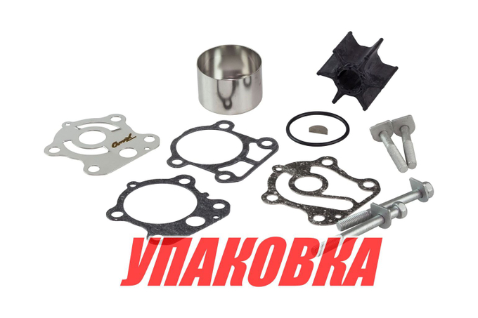 Ремкомплект помпы Yamaha F75-F100, Omax (упаковка из 3 шт.)