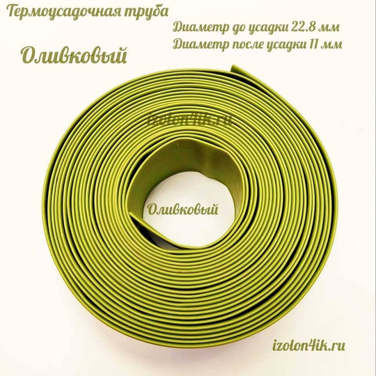Термоусадочная труба 22,8/11 (оливковая)