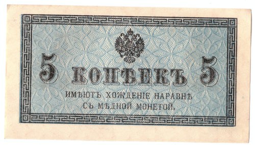Банкнота 5 копеек 1915 XF-
