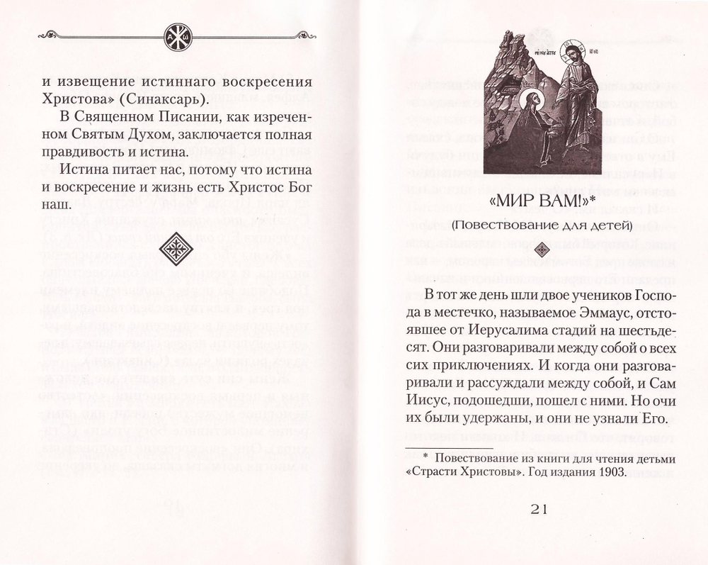 Свидетели Воскресения Господня