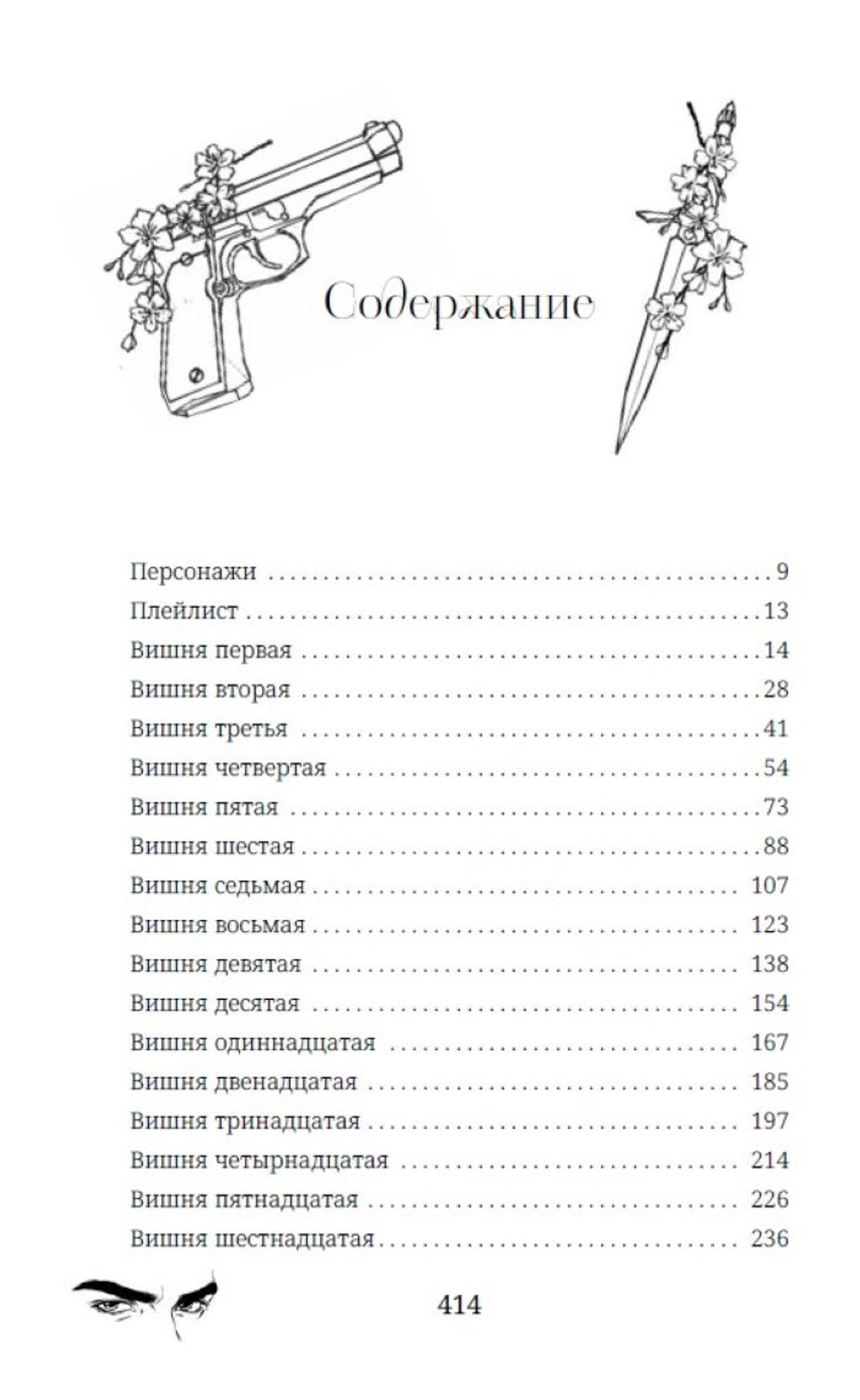 Невинная вишня. Предзаказ. Выход в апреле 2026 года