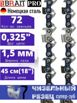 Brait RS PRO Цепь пильная для бензопил Carver 45-18, Champion 254, Forward, Patriot, Парма 2М