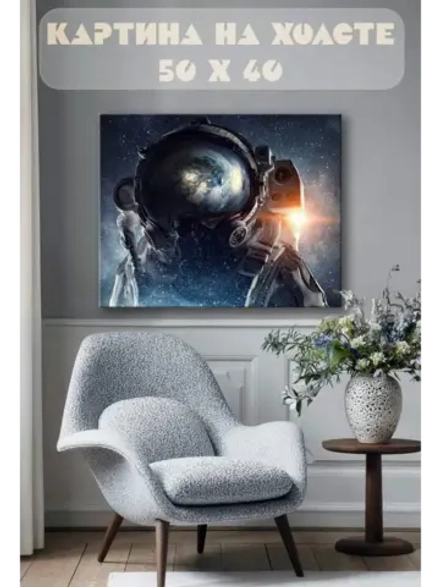 Картина на стену 40 X 50 Космонавт