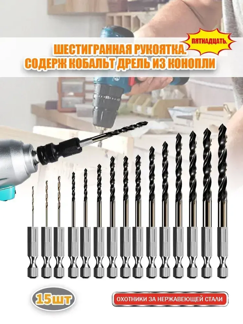 шестигранный хвостовик/Набор сверл по металлу HSS 15 шт (1.5-6.5 мм)