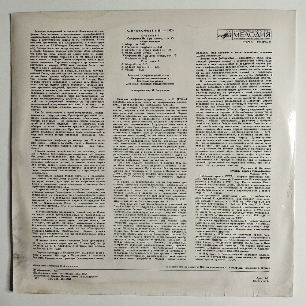 Винтажная виниловая пластинка LP Сергей Прокофьев Симфония № 1 Ре Мажор, Соч. 25 Классическая , Симфония № 7 До Диез Минор, Соч. 131 (СССР 1987)