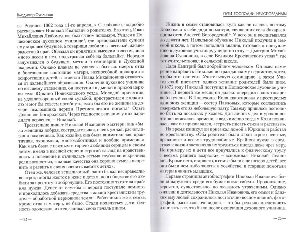 Священномученик Николай Любомудров. Повесть-хроника. Документы. Исследования