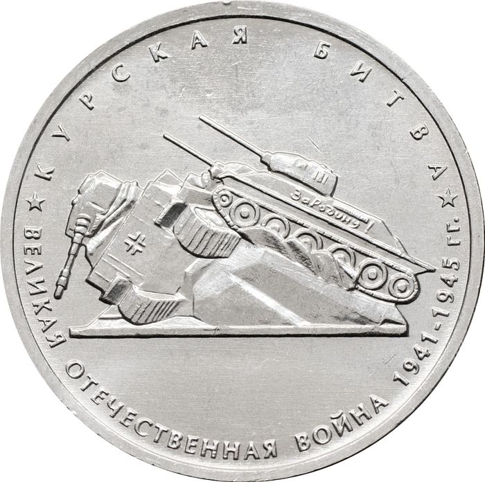 5 рублей 2014 ММД «Курская битва - 70 лет Победы ВОВ»