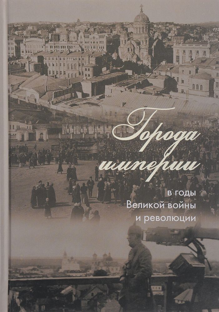 Города империи в годы Великой войны и революции. Сборник статей