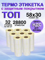 Самоклеящиеся термоэтикетки ТОП 58x30 мм 32 рулона по 900 шт.