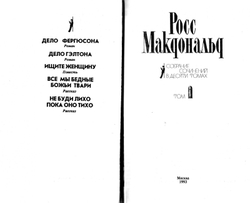 Росс Макдональд. Собрание сочинений в 10-ти томах (комплект из 10-ти книг)