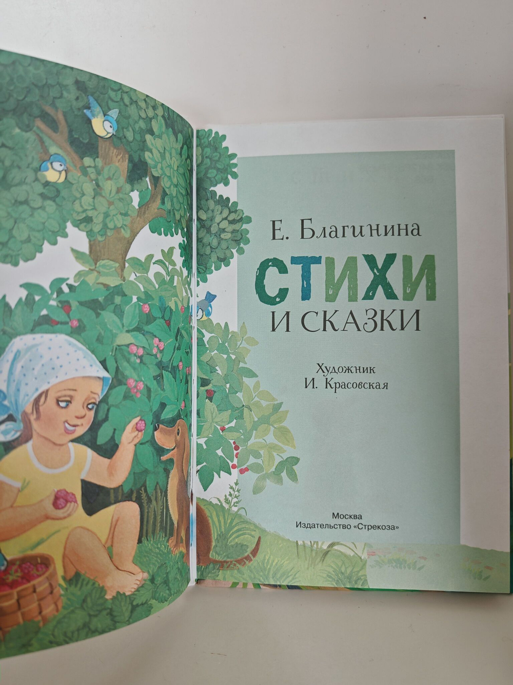 Стихи и сказки. Благинина Е.